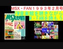 【MSX】MSX・FAN 1993年2月号のFM音楽館を聴きながらM・FANを読もう（MSX FM-Music listen with MSX-FAN Viewing)