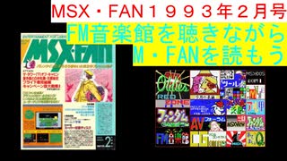 【MSX】MSX・FAN 1993年2月号のFM音楽館を聴きながらM・FANを読もう（MSX FM-Music listen with MSX-FAN Viewing)