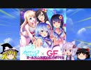 【ゆっくり実況、ボイロ実況】Part.6.5 コラボ紹介、コメ返信【オルタナティブガールズ2】