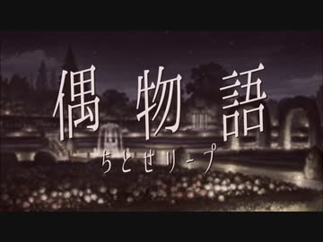 偶物語 ちとせリープ