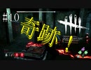 #10【Dead by Daylight】まさかの連続でハッチ脱出！