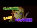 【ゼルダの伝説　ムジュラの仮面】Part１　二人実況