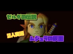 【ゼルダの伝説　ムジュラの仮面】Part１　二人実況