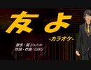 【ニコカラ】友よ【off vocal】