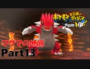 ポケモンになっちゃった！？【ポケモン不思議のダンジョン救助隊DX】#13