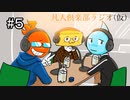 凡人倶楽部ラジオ（仮）＃5