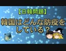 【日韓問題】韓国はどんな防疫をしている？