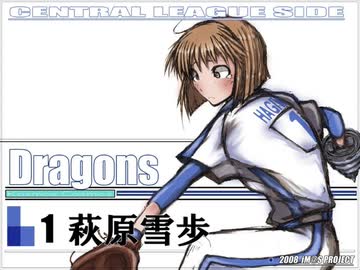 アイドルマスター　アイマスプロ野球５５話後半（セリーグ）