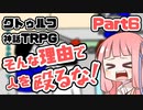 【クトゥルフ神話TRPG】囲木里棲村 Part.6【VOICEROIDリプレイ】