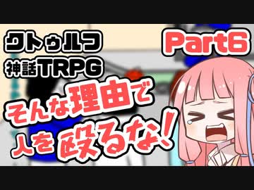 【クトゥルフ神話TRPG】囲木里棲村 Part.6【VOICEROIDリプレイ】