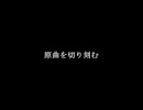 原曲を刻む.nes_vrc6