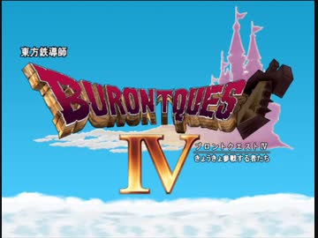 東方鉄導師 ～ブロントクエストⅣ きょうきょ参戦する者たち～ 54