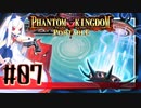 【#7】ファントムキングダム ポータブル【実況】