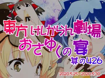 おさゆくの宴426