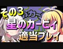 ダウナーマキの初代星のカービィ適当プレイその3