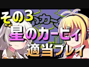 ダウナーマキの初代星のカービィ適当プレイその3