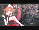 ひとくちダクソ３　その１