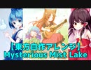 【東方自作アレンジ】Mysterious Mist Lake【東方輝針城】