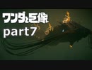 【ワンダと巨像】せつない理由を探す旅 part7【実況】