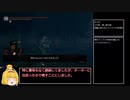 【ゆっくり実況】BOTレベルプレイヤーのロードラン冒険記　チーターとの邂逅【ダークソウルリマスタード】