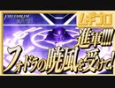 【ベレト/ベレス参戦記念】ファイアーエムブレム風花雪月  翡風の章 EP.21 光の届かぬ都 〜フォドラの暁風を受けて〜【実況】