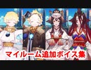 Fate/Grand Order ボイジャー＆鬼女紅葉 追加マイルームボイス集