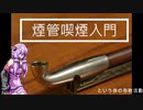 煙管喫煙入門 【VOICEROID解説】