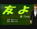 【TONIO】友よ【カバー曲】