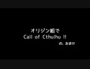 【ヒロアカCoC】オリジン組でクトゥルフ神話TRPG-おまけ【リプレイ】