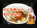 紲星あかりは米を喰らう #6「のっぺい汁」