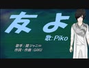 【PIKO】友よ【カバー曲】