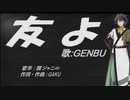 【GENBU】友よ【カバー曲】