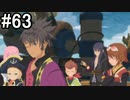 【実況】10年ぶりのテイルズ！テイルズオブヴェスペリアをやりまSHOW part63