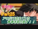 忘れていた青春を取り戻すアマガミ実況プレイ　Part25