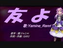 【Renri】友よ【カバー曲】