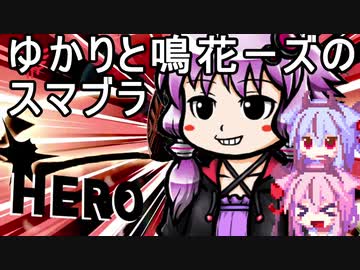 【スマブラSP】ゆかりと鳴花ーズのスマブラ【鳴花ヒメ・ミコト　結月ゆかり】