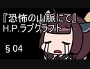 【VOICEROID朗読】『狂気の山脈にて』 04【東北きりたん】