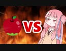 茜ちゃんVSリンゴ