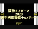 【アレンジ】阪神タイガース選手別応援歌＋αメドレー 2020【MIDI】
