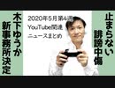 2020年5月第4週YouTube関連ニュースまとめ～増える誹謗中傷【ラジオ#107】