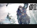 【実況】MHWIBでハンターやるわ#1 (vsブラントドス)