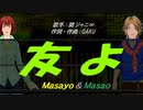 【Masayo＆Masao】友よ【カバー曲】