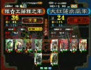 三国志大戦３　頂上対決　2008/6/18　雅☆工藤雅之軍VS大紅蓮疾風軍