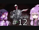 【BLACKSOULSⅡ】躁鬱ゆかりは再び害鳥を愛するex#12【VOICEROID実況】
