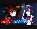 BeatSaber【理想と現実】Esoteria [ExP] FBT