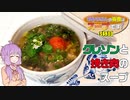 クレソンと挽き肉のスープ【ゆかりさんの夜食はスープです！３杯目】