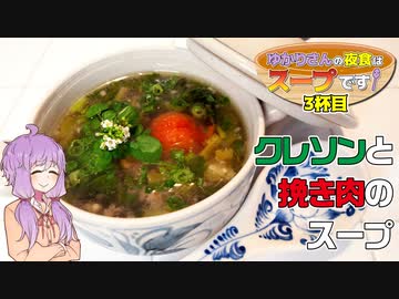 クレソンと挽き肉のスープ【ゆかりさんの夜食はスープです！３杯目】