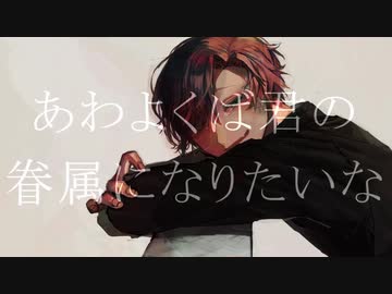 【歓音サチ】あわよくばきみの眷属になりたいな【UTAUカバー】