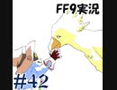 【２０周年】FF9実況プレイ #42