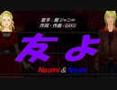 【Naomi＆Naoki】友よ【カバー曲】